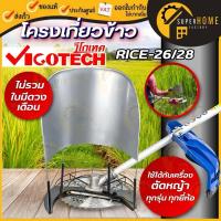 ราคา แท้ ส่งด่วน VIGOTECH โครงเกี่ยวข้าว สำหรับเครื่องตัดหญ้า รุ่น rice-26/28 อะไหล่ที่ตัดหญ้า ไม่รวมใบมีดวงเดือน (24304594467)