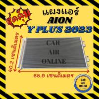 ราคา แผงร้อน แผงแอร์ AION Y PLUS 2023 ไออ้อน วาย พลัส 23 รถไฟฟ้า แผงคอล์ยร้อน แผงคอยร้อน คอนเดนเซอร์ รังผึ้งแอร์ แผง รถยนต์ (55655974224)