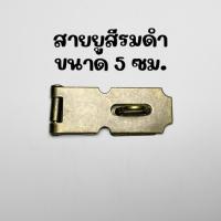 ราคา สายยู ขนาด 5 ซม. สีรมดำ สายยูล็อคหีบ กล่อง สายยูขนาดเล็ก สายยูล็อคกุญแจ มีหูล็อค (28253158666)