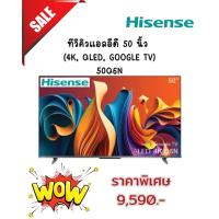 ราคา [ผ่อน0%10ด] Hisense ทีวีคิวแอลอีดี 50 นิ้ว (4K, QLED, GOOGLE TV) 50Q6N (ชลบุรี ส่งฟรี) (28391559638)