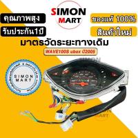 ราคา เรือนไมล์เวฟ100S Ubox ปี2005 สายไฟ+ปลั๊กไฟ ครบทุกจุด (ยี่ห้อSR ยกชุด) (53054150497)