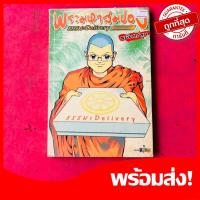 ราคา หนังสือธรรมะ delivery ฉบับการ์ตูน โดย พระมหาสมปอง หายาก น่าสะสม (28823447171)