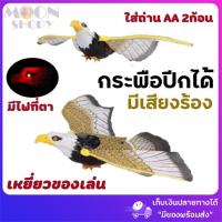 ราคา เหยี่ยว อินทรีย์ กระพือปีกส่งเสียงได้ ของเล่น ไล่นก ตกแต่งสวน !!มีบริการเก็บเงินปลายทาง สินค้ามีพร้อมส่ง!! (5917178408)