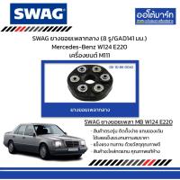 ราคา SWAG ยางยอยเพลากลาง (8 รู/GAD141 มม.) Mercedes-Benz W124 E220 เครื่องยนต์ M111 (28506469422)