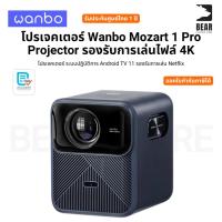 ราคา โปรเจคเตอร์ Wanbo Mozart 1 Pro Projector รองรับการเล่นไฟล์ 4K ระบบปฎิบัติการ Android TV 11 รับประกันศูนย์ไทย 1 ปี (24644401498)