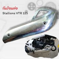 ราคา กันร้อนท่อ สำหรับใส่รถ Stallions VTR 125 (40204974413)