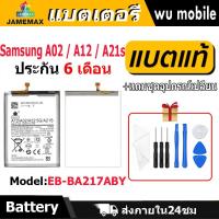 ราคา แบตเตอรี่ JAMEMAX รุ่น Samsung A02 / A12 / A21s ( EB-BA217ABY )มี มอก. รับประกัน 6 เดือน (25368296641)