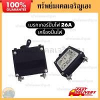 ราคา เบรกเกอร์ เบรกเกอร์เครื่องปั่นไฟ เบรกเกอร์ 26 แอมป์ เครื่องปั่นไฟ เบรกเกอร์ไฟ 26A เครื่องยนต์ ฮอนด้า (45802129309)