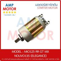 ราคา มอเตอร์สตาร์ทเดิม (ไดสตาร์ทเดิม) YAMAHA มีโอ125 MIO125 RR GT MX - MOTOR STARTER YAMAHA MIO125RR (ORIGINAL) (15818528394)