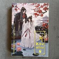 ราคา นิยายวายมือสอง จดหมายลึกลับถึงมู่หรงเหยียน เล่ม 1 - minikikaboo (15503595560)