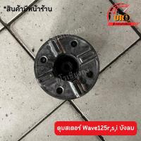 ราคา ดุมสเตอร์ Wave r s iบังลม ของแท้มือสอง ถอดจากตัวรถ (21490206068)