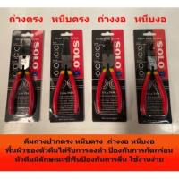 ราคา SOLO ปากตรง ปากงอ คีมถ่างแหวน คีมหุบแหวนปากตรง คีมถ่างตรง ถ่างงอ หนีบตรง หนีบงออเนกประสงค์ ขนาด 7 นิ้ว (11568338529)