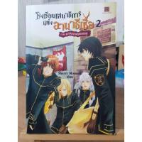 ราคา โรงเรียนเสนาธิการแห่งอานาธีเซีย เล่ม 2 / สภาพตามรูป แถมปก (27770984342)
