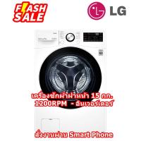 ราคา [ผ่อน0%10ด] LG เครื่องซักผ้าฝาหน้า F2515STPW 15 กก. 1200RPM อินเวอร์เตอร์ สั่งงานผ่านสมาร์ทโฟน (20077663066)