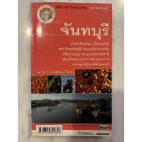 ราคา เที่ยวทั่วไทยไปกับนายรอบรู้ : จันทบุรี | หนังสือท่องเที่ยว คู่มือท่องเที่ยว ประเทศไทย | มือสอง พร้อมส่ง (28116764583)