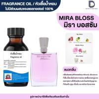 ราคา หัวเชื้อน้ำหอม กลิ่น มิรา บอสซัม (MIRA BLOS) (22339647700)