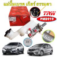 ราคา แม่ปั้มเบรค TRW Honda JAZZ GK 1.5L CITY 1.5L GM6 ปี 15-20 เกียร์ ธรรมดา MT 3/4"/ รหัส PMD919 (40602399144)