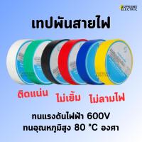 ราคา เทปพันสายไฟ เนื้อหนา ติดแน่น ไม่ลามไฟ ผ้าเทปพันสายไฟ สก็อตเทปสายไฟ PVC Electrical Insulating Tape (22660033416)