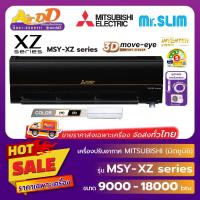 ราคา Mitsubishi Electric ( แอร์มิตซูบิชิอิเล็คทริค แบบติดผนัง ) รุ่น MSY-XZ Series : 3D MOVE EYE Inverter (26976120123)
