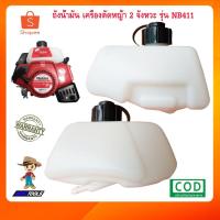 ราคา ถังน้ำมันเครื่องตัดหญ้า 411 ถังน้ำมัน 411 เครื่องตัดหญ้า 2 จังหวะ รุ่น NB411 (20026310730)