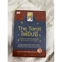 ราคา The tarot คู่มือพยากรณ์ไพ่ยิปซี แถมฟรีไพ่78ใบ (23935539284)