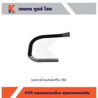 ราคา (เฉพาะ) ด้ามแฮนด์เครื่อง 38Z (14726168003)