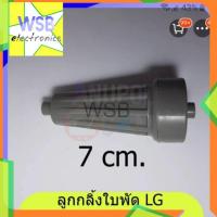 ราคา ลูกกลิ้งใบพัด LG (สั้น รุ่น WP1350 , 1400 , 1450 , 1500 ,1550) (ยาว รุ่น WP-1650) มี 2 แบบ (18774077675)