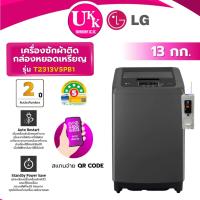ราคา LG เครื่องซักผ้าหยอดเหรียญ QR Code รุ่น T2313VSPB1 ขนาด 13 กก. สีดำ INVERTER ( รับประกันกล่อง 2 ปี ) (8516695832)
