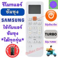 ราคา รีโมทแอร์ ซัมซุง SAMSUNG ใด้ทุกรุ่นที่รูปทรงเหมือนกัน Remote Air Samsung Virus Doctor Singer รีโมท samsung (21894228070)