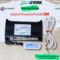 ราคา ชุดคอนโทรล (กล่องดำ+แผงรับ+สายไฟ2M) INDOOR PCB SET EA059 RMT70,71,72 แอร์ YORK (40478755340)