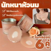 ราคา จุกแปะจุกซิลิโคน ซิลิโคนปิดจุก ซิลิโคนปิดหัวนม ปิดจุก แผ่นแปะจุกนม แผ่นแปะนม ติดแน่น แผ่นแปะจุก 6คู่ (29806947764)