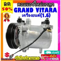 ราคา คอมแอร์ (ใหม่แกะกล่อง) Suzuki Grand Vitara 1.6 คอมเพรสเซอร์แอร์ ซูซูกิ แกรนด์ วิทาร่า เครื่องยนต์ 1.6 คอมแอร์รถยนต์ (6256196662)