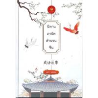 ราคา หนังสือ นิทานภาษิตสำนวนจีน (ปกแข็ง) (24203362137)