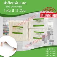 ราคา UNIGAUZE ผ้าก๊อซพันแผล อุปกรณ์ปฐมพยาบาล 1 ห่อ มี 12 ม้วน มี 3 ขนาด 3,4,6 นิ้ว (21437575008)