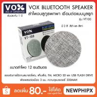 ราคา Vox Bluetooth Speaker ลำโพงบลูทูธพกพา VT100 ขนาด 12 cm. (5008579714)