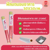 ราคา ฟิล์มแร็ปอาหาร ฟิล์มถนอมอาหาร ยาว12นิ้ว Vow Wrap 30X30cm. (28207233562)