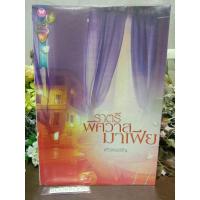 ราคา ราตรีพิศวาสมาเฟีย แก้วจอมขวัญ (22577434965)