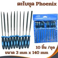 ราคา ชุดตะไบ PHOENIX 3mmX140mm 10อัน/ชุด ตะไบชุด ตะไบ ตะไบช่างทอง ตะไบกลม ตะไบแบน ตะไบมินิ (29013748779)