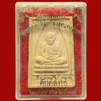 ราคา พระผงสองสมเด็จ สมเด็จโต หลังสมเด็จหลวงปู่ทวด นิตยสารศักดิ์สิทธิ์สร้างแจก ปี๓๘ (10104239492)