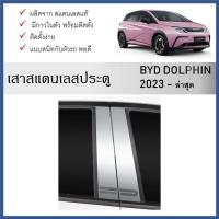 ราคา เสาสแตนเลสยิงทราย เสาข้างประตูสแตนเลส Byd dolphin 2023 2024 4 ชิ้น (28657128526)