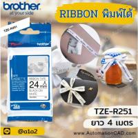 ราคา *พร้อมส่ง TZE-R251 ริบบิ้นพิมพ์ได้ 24mm. 4เมตร อักษรสีดำ พื้นสีขาว BROTHER ของแท้ (24976451367)