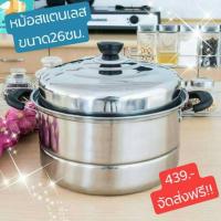ราคา หม้อสแตนเลส26ซม2ชั้นพร้อมแผ่นรองนึ่ง(ฝาทืบ)ขนาดใหญ่ (2018375223)