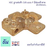 ราคา KEC ฐานล่อฟ้า 5/8 แบบ F มีช่องเข้าสาย 25-95 mm. แป้นล่อฟ้า ล่อฟ้า ป้องกันฟ้าผ่า อุปกรณ์ล่อฟ้า ฐานล่อฟ้าแบบเรียบ (24601813555)