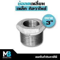 ราคา ข้อลดเหลี่ยม ขนาด 3" ลง 1/2" , 3/4" , 1" , 1.1/4" , 1.1/2" , 2" , 2.1/2" | ข้อลดเหลี่ยมเหล็ก ชุบกัลวาไนซ์ 3นิ้ว (21876413648)