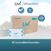 ราคา (ยกลัง) Livi กระดาษเช็ดหน้าแบบกล่อง 60 แผ่น จำนวน 48 แพ็ค/ลัง (40803310200)