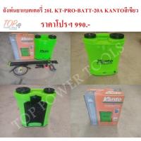 ราคา ถังพ่นยาแบตเตอรี่ 20L KT-PRO-BATT-20A KANTOสีเขียว (12734250355)