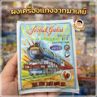 ราคา เครื่องแกงมาเลย์ตรารถไฟ ผงกะหรี่ 1 ซอง (56756655687)