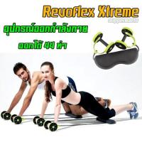 ราคา เครื่องออกกำลังกาย Revoflex Xtreme สีเขียว-ดำ (571133493)