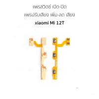 ราคา แพสวิตช์ xiaomi Mi 12T ปุ่มสวิตช์ xiaomi Mi 12T ปุ่มเปิดปิด เพิ่ม เสียง ลด เสียง (24979200846)