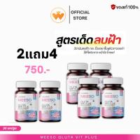 ราคา โปร 2แถม4 Meeso Gluta Vit Plus มีโซ กลูต้า วิต พลัส ตราลาน่าริช บำรุงผิวขาว (26375247638)